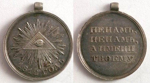 Рис. 56. Памятная медаль «1812 год»